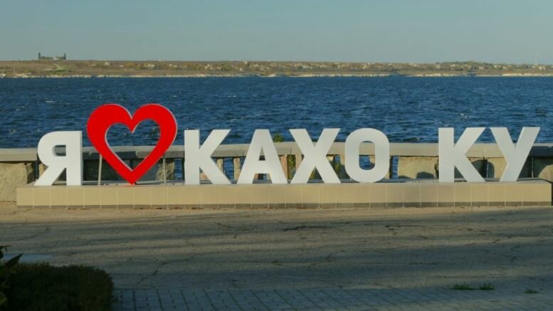 В Каховке теперь любят «Кахоку»