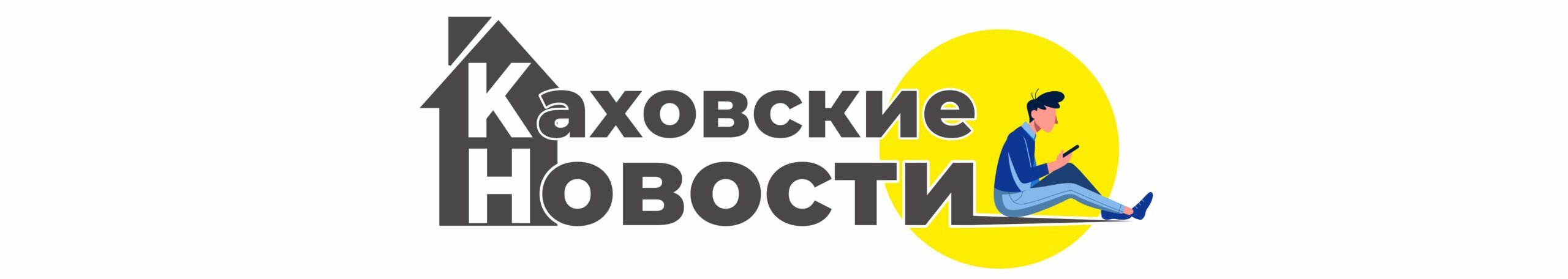 Каховские новости